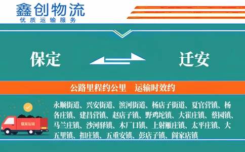 保定到迁安物流公司