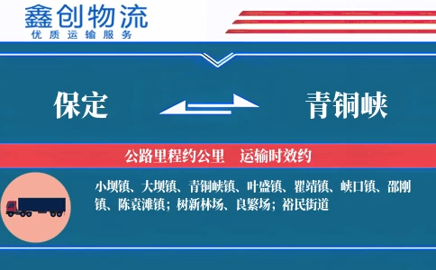 保定到青铜峡物流公司