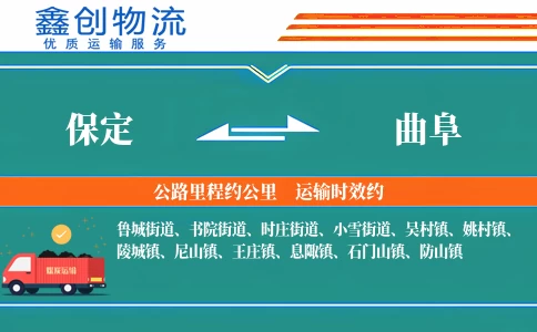 保定到曲阜物流公司