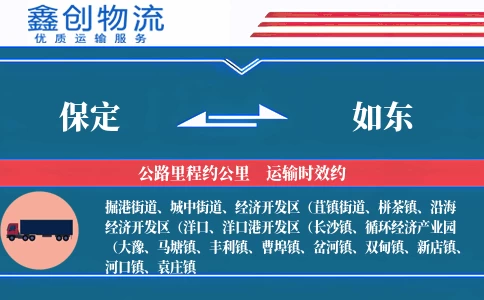 保定到如东物流公司