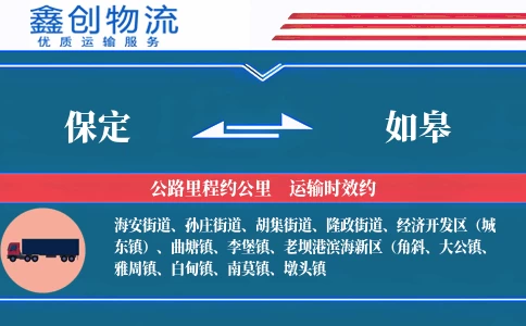 保定到如皋物流公司