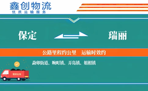 保定到瑞丽物流公司