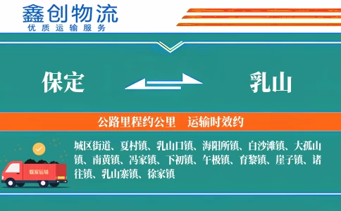保定到乳山物流公司