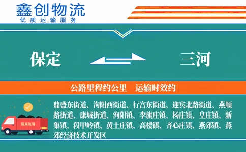 保定到三河物流公司