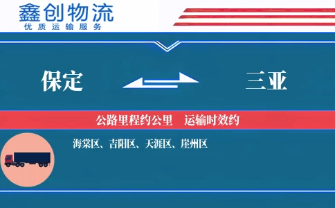 保定到三亚物流公司
