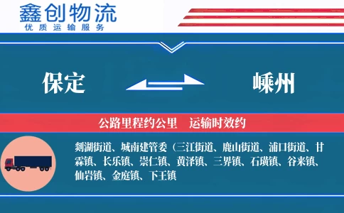 保定到嵊州物流公司