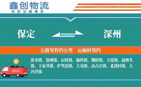 保定到深州物流公司