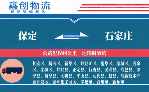 保定到石家庄物流公司