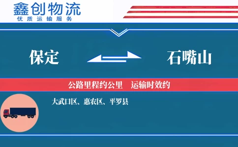 保定到石嘴山物流公司