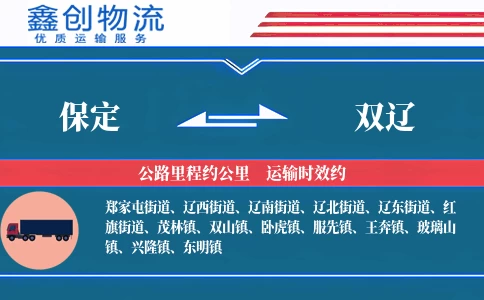 保定到双辽物流公司