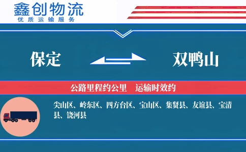 保定到双鸭山物流公司