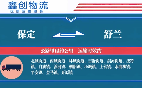 保定到舒兰物流公司