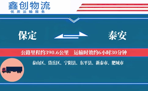 保定到泰安物流公司