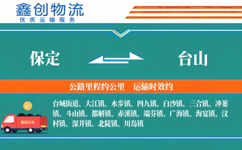 保定到台山物流公司