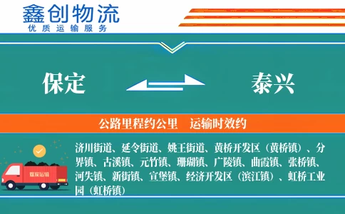 保定到泰兴物流公司