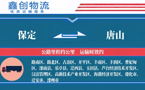 保定到唐山物流公司