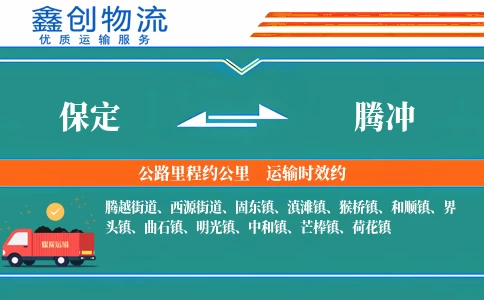 保定到腾冲物流公司