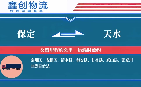 保定到天水物流公司