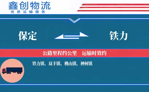 保定到铁力物流公司