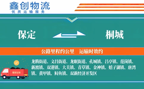 保定到桐城物流公司