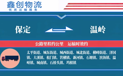 保定到温岭物流公司
