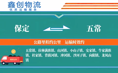 保定到五常物流公司