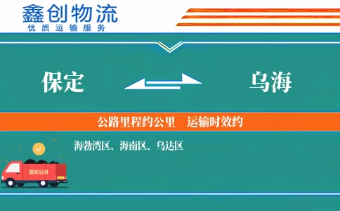 保定到乌海物流公司