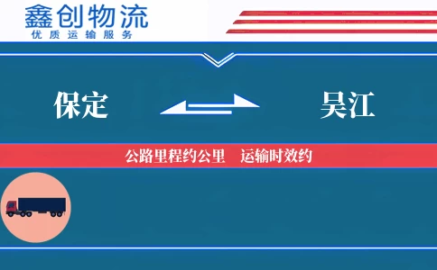 保定到吴江物流公司