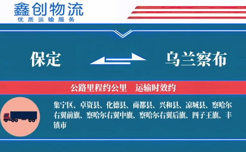 保定到乌兰察布物流公司