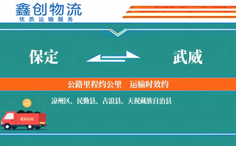 保定到武威物流公司