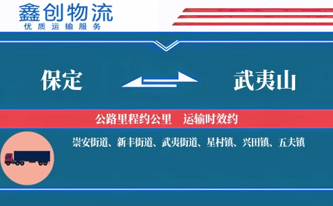 保定到武夷山物流公司