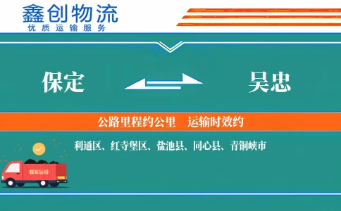 保定到吴忠物流公司