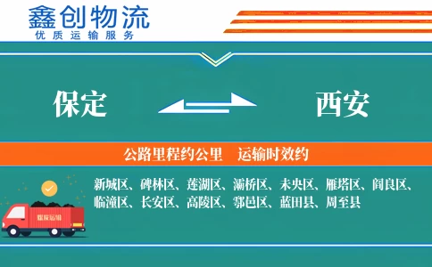 保定到西安物流公司