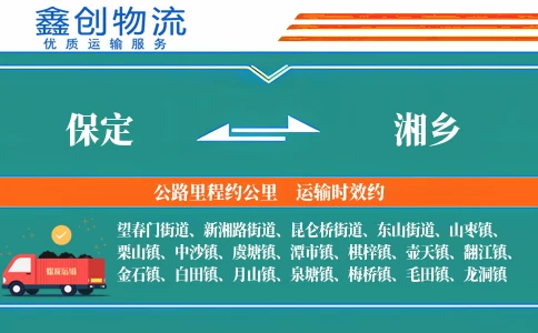 保定到湘乡物流公司