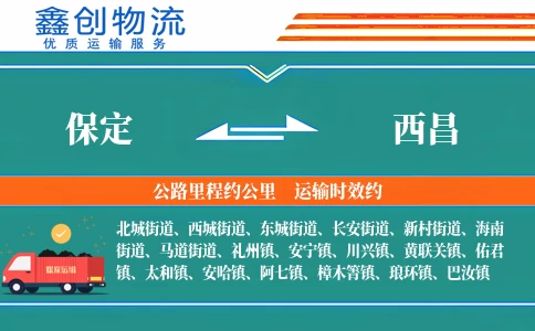 保定到西昌物流公司