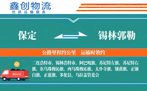 保定到锡林郭勒物流公司