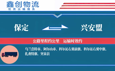 保定到兴安盟物流公司