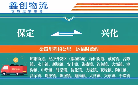 保定到兴化物流公司