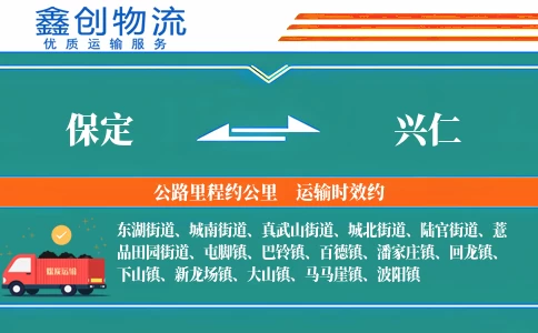 保定到兴仁物流公司