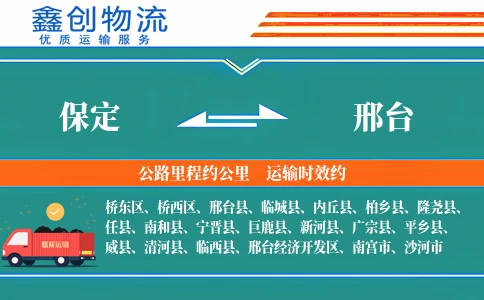 保定到邢台物流公司