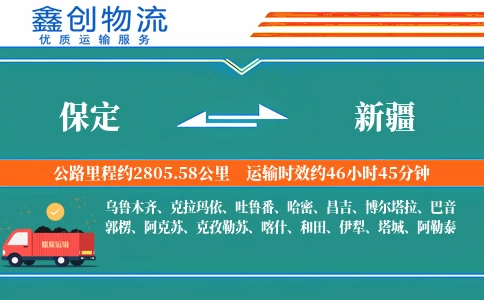 保定到新疆物流公司