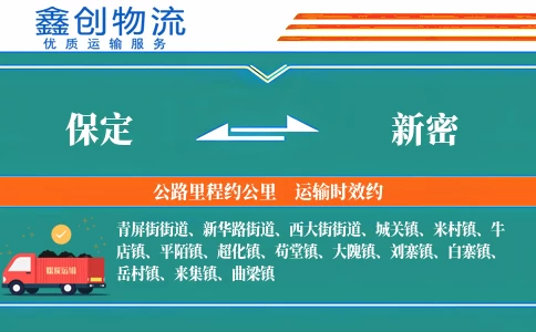 保定到新密物流公司