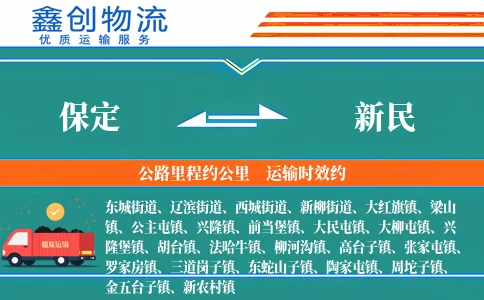 保定到新民物流公司
