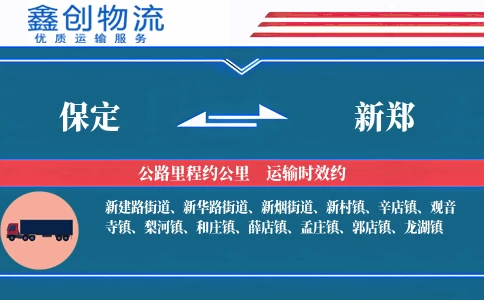 保定到新郑物流公司