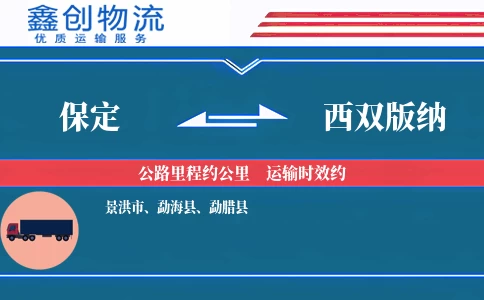 保定到西双版纳物流公司