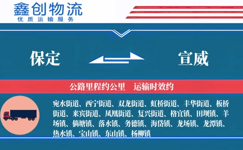 保定到宣威物流公司