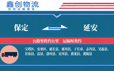 保定到延安物流公司
