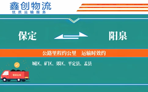 保定到阳泉物流公司