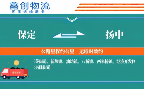 保定到扬中物流公司