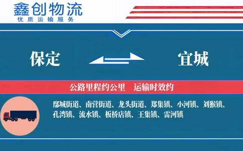 保定到宜城物流公司